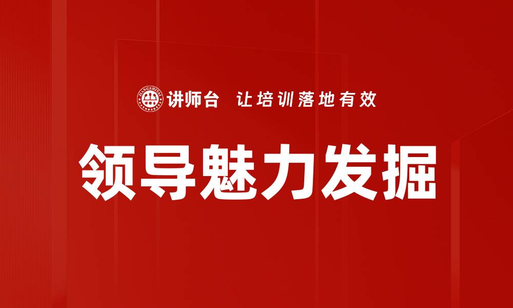 文章领导魅力发掘的缩略图