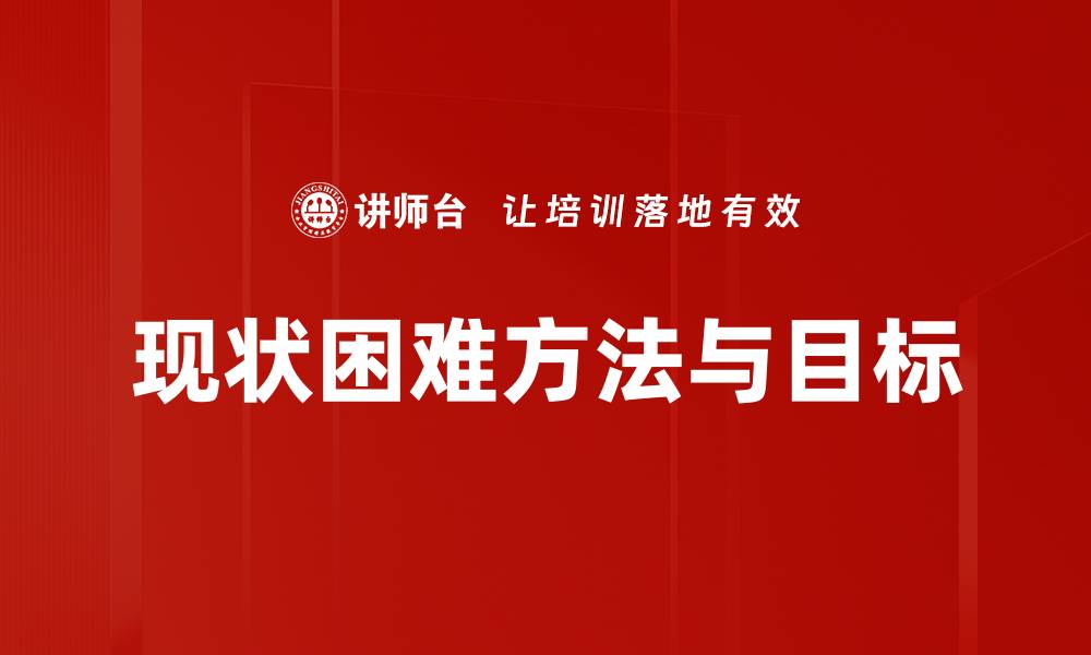 文章现状困难方法与目标的缩略图
