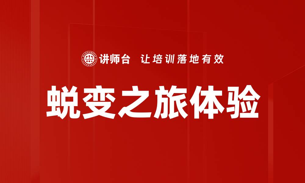 文章蜕变之旅体验的缩略图