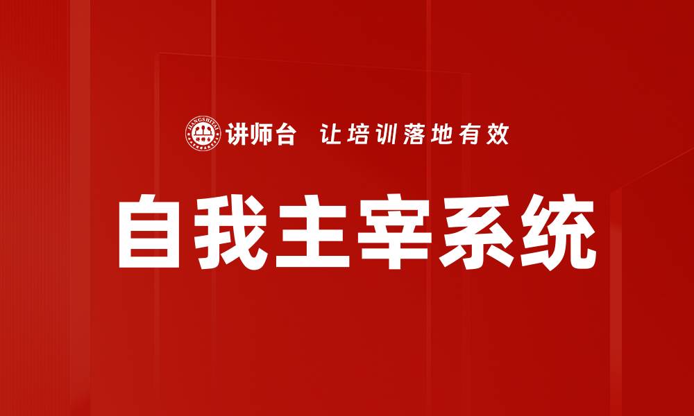 文章自我主宰系统的缩略图