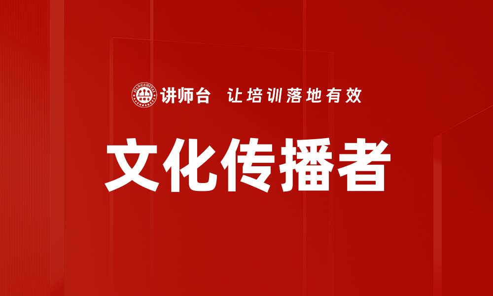文章文化传播者的缩略图
