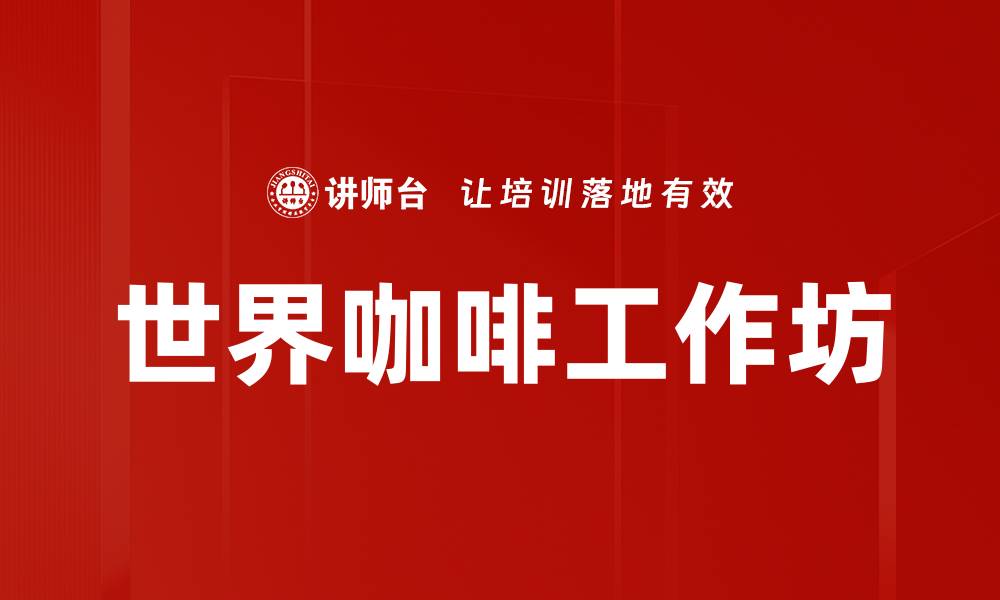 文章世界咖啡工作坊的缩略图