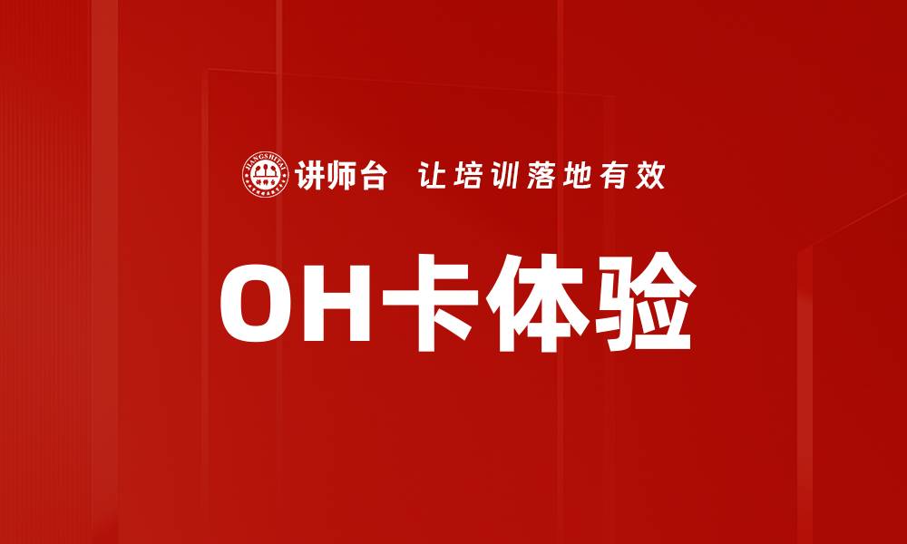 OH卡体验