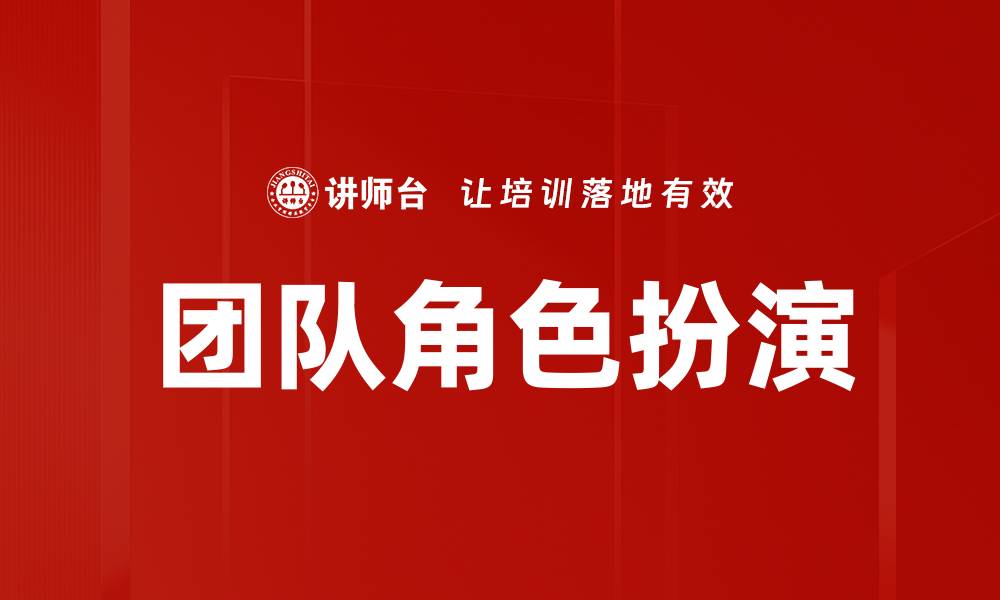 文章团队角色扮演的缩略图