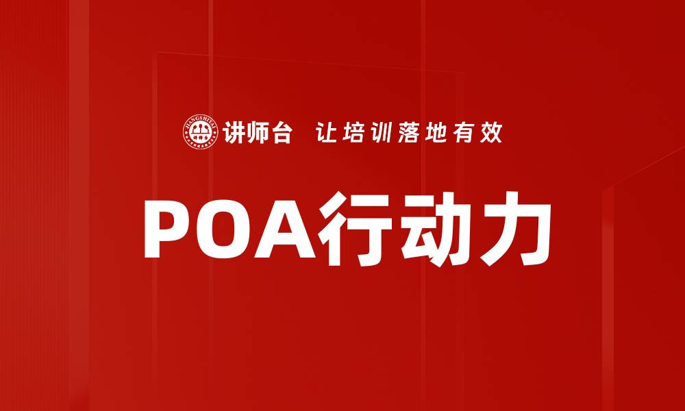 文章POA行动力的缩略图