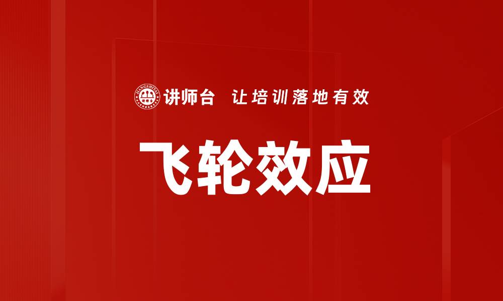 文章飞轮效应的缩略图
