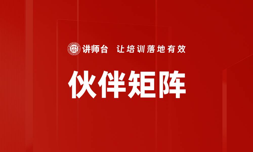 文章伙伴矩阵的缩略图
