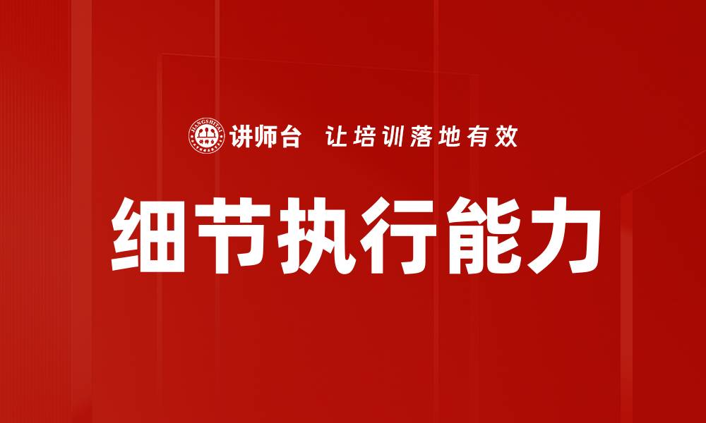 文章细节执行能力的缩略图