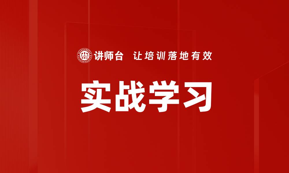 实战学习