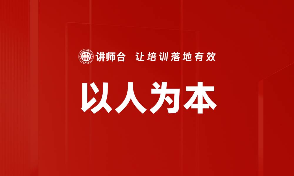 文章以人为本的缩略图