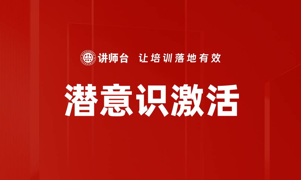 潜意识激活