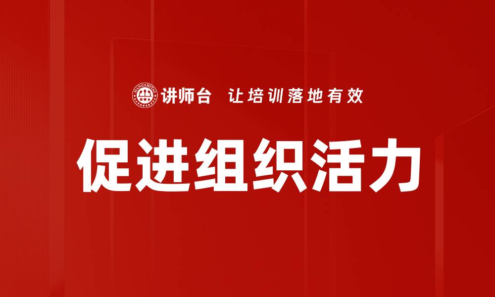 文章促进组织活力的缩略图