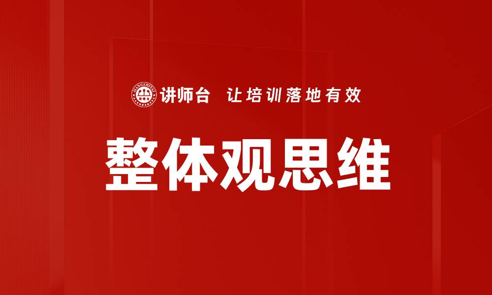 文章整体观思维的缩略图