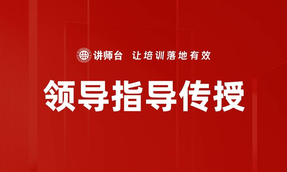 文章领导指导传授的缩略图