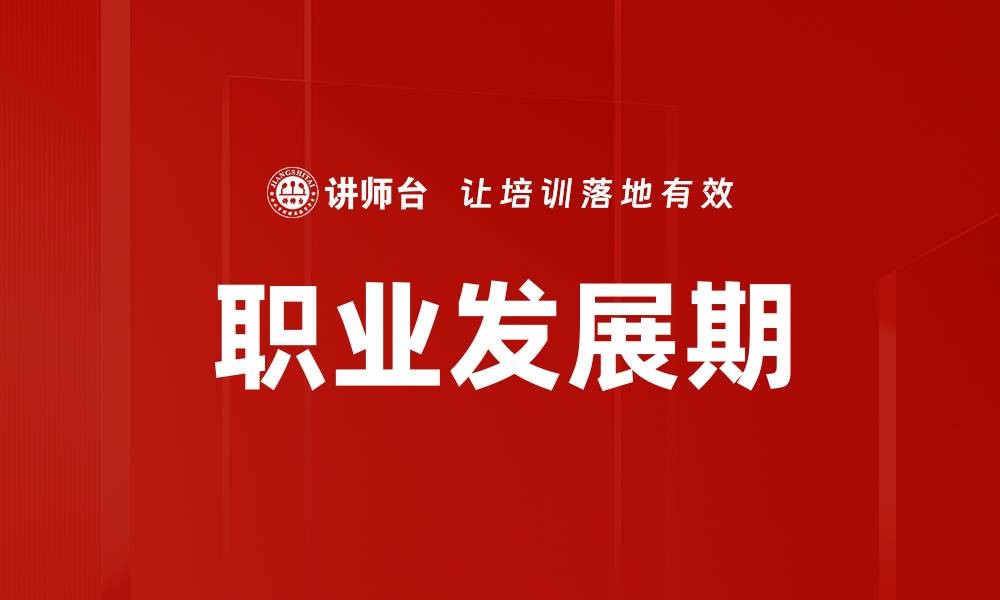 文章职业发展期的缩略图