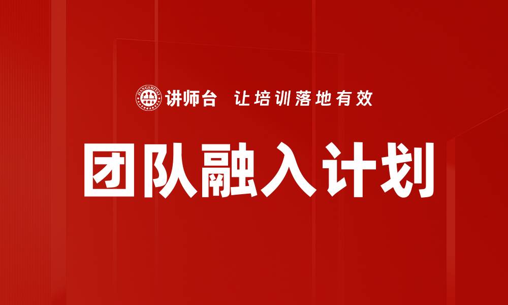 文章团队融入计划的缩略图