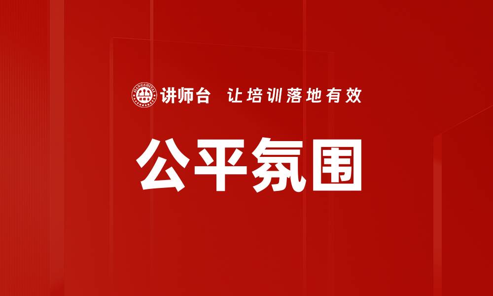 文章公平氛围的缩略图