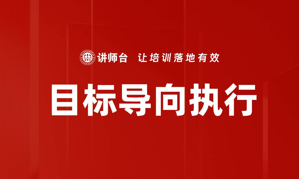 文章目标导向执行的缩略图
