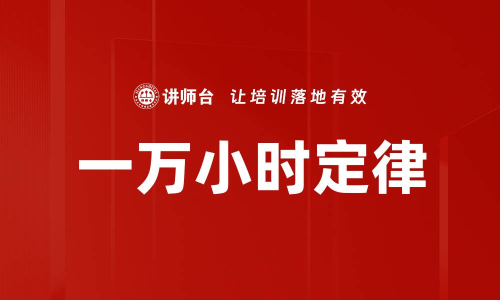 一万小时定律