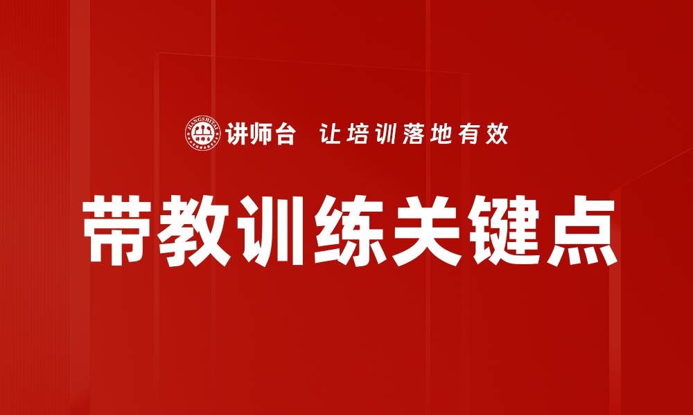 带教训练关键点