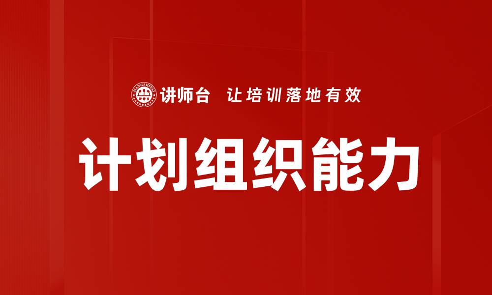 文章计划组织能力的缩略图