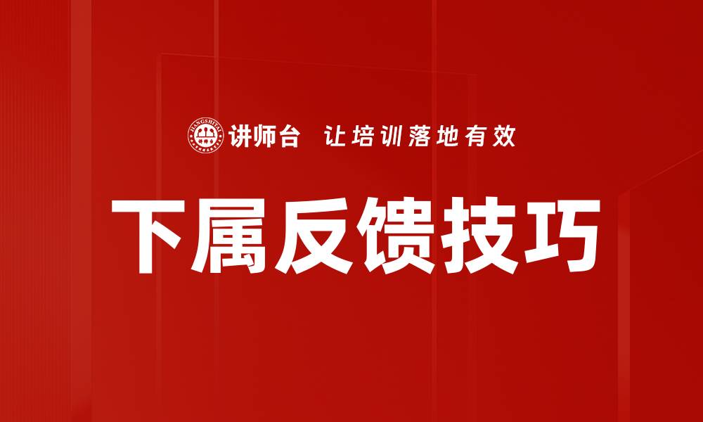 文章下属反馈技巧的缩略图