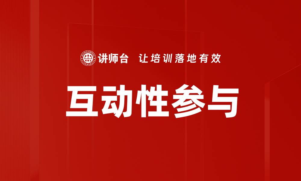 文章互动性参与的缩略图