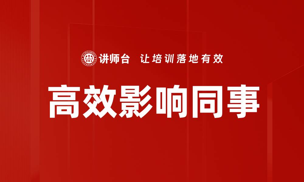 文章高效影响同事的缩略图