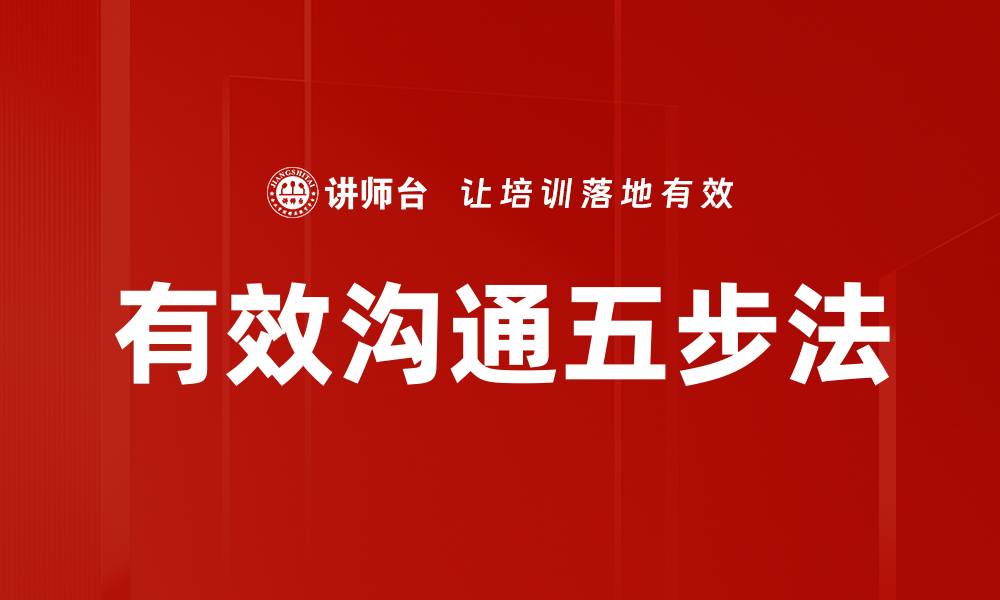 文章有效沟通五步法的缩略图