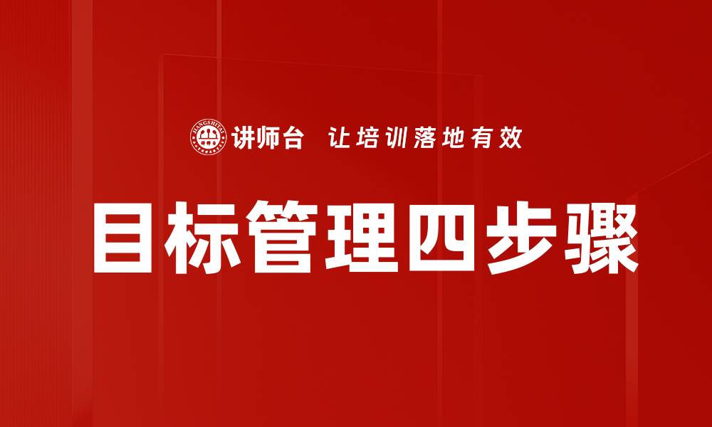 目标管理四步骤