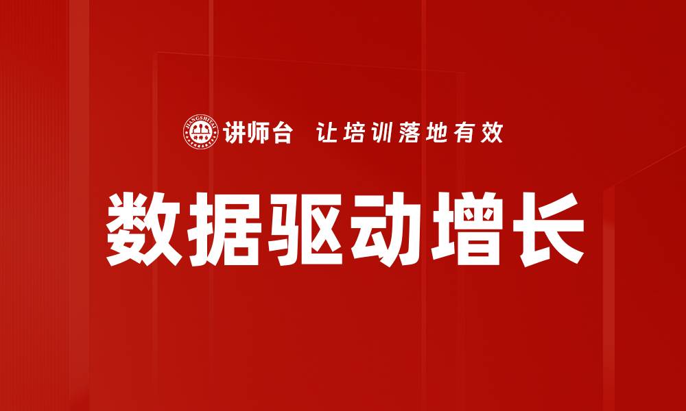 数据驱动增长