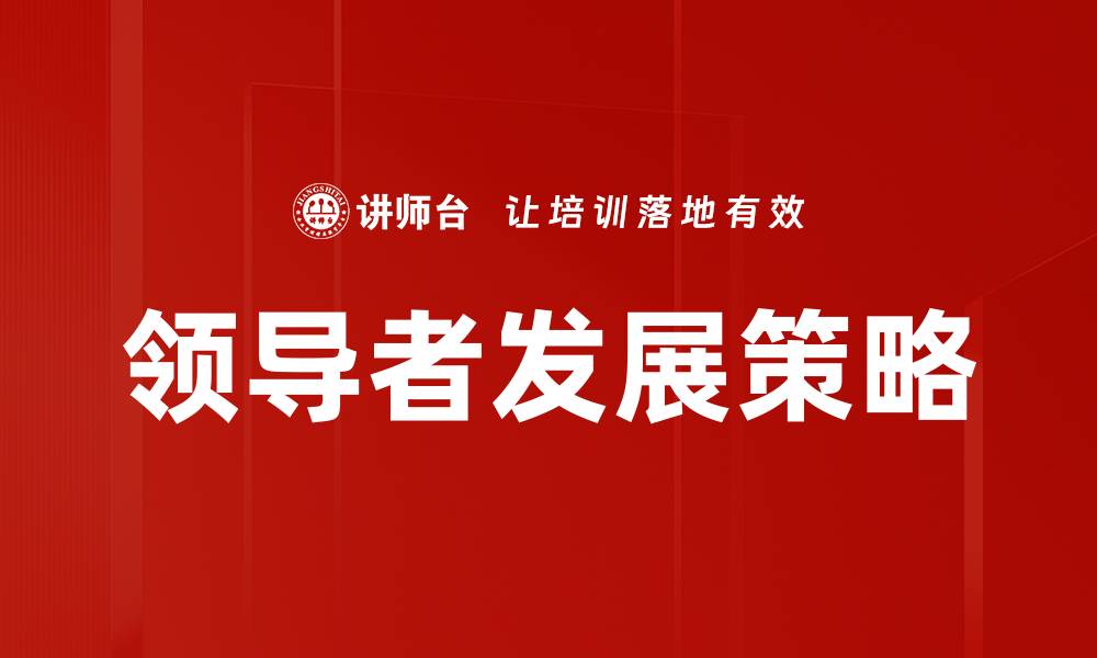 文章领导者发展策略的缩略图