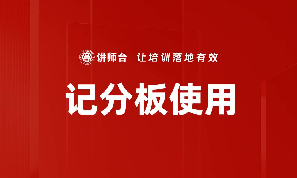 记分板使用