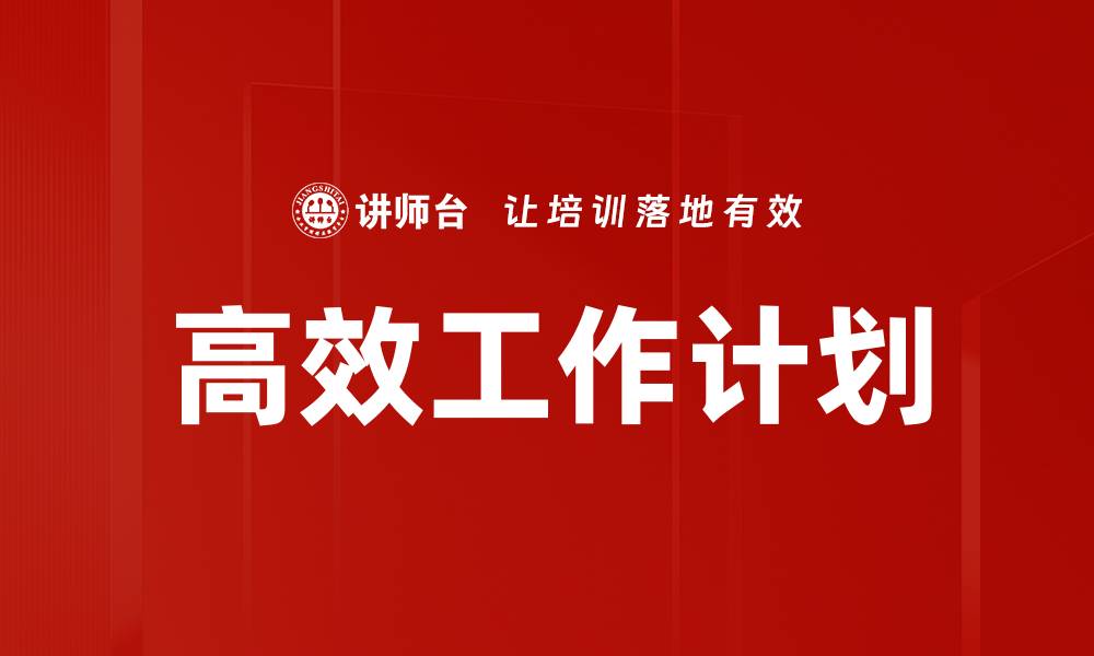文章高效工作计划的缩略图