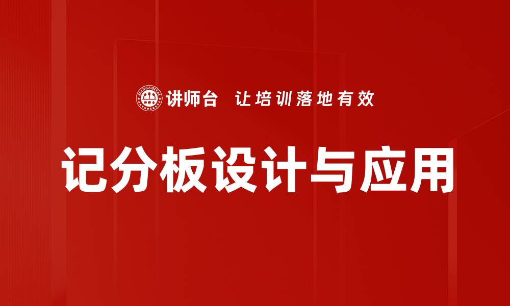 文章记分板设计与应用的缩略图