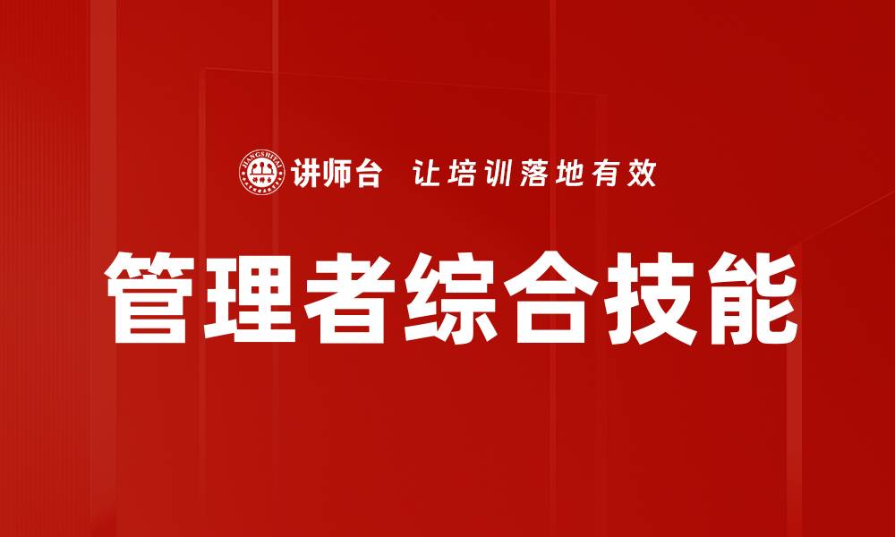 文章管理者综合技能的缩略图