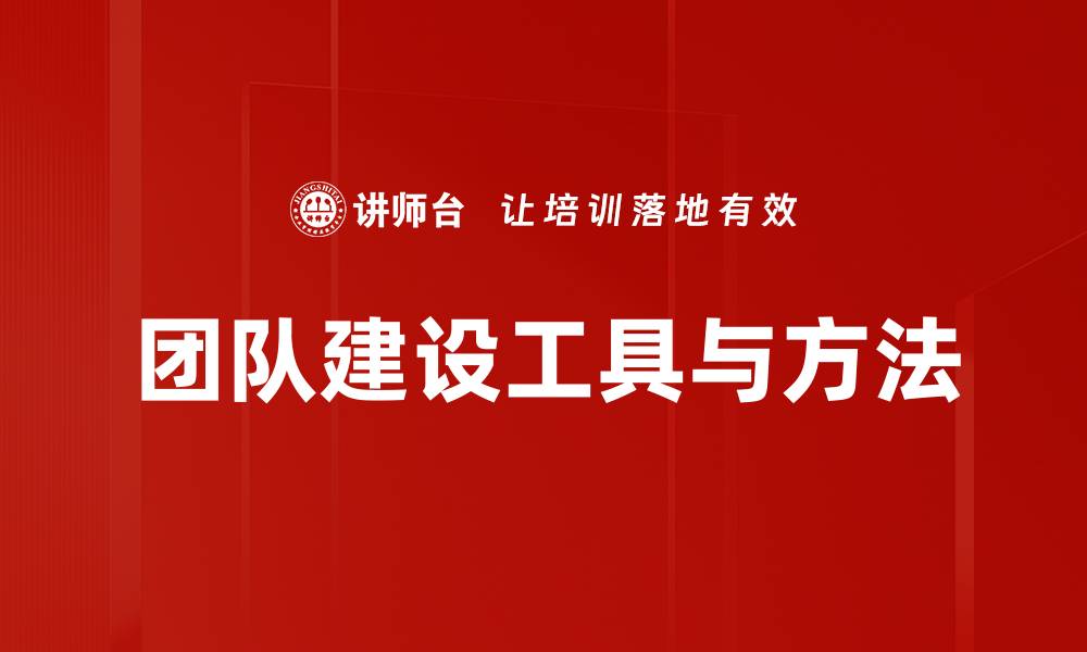 文章团队建设工具与方法的缩略图