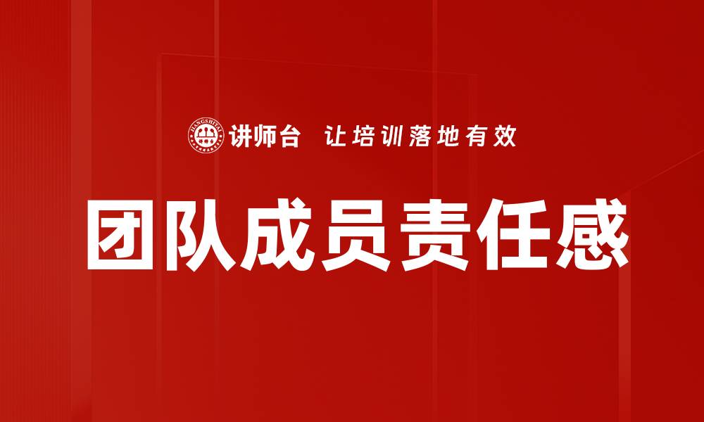 文章团队成员责任感的缩略图