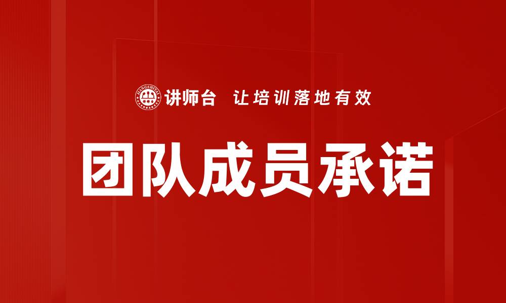 文章团队成员承诺的缩略图