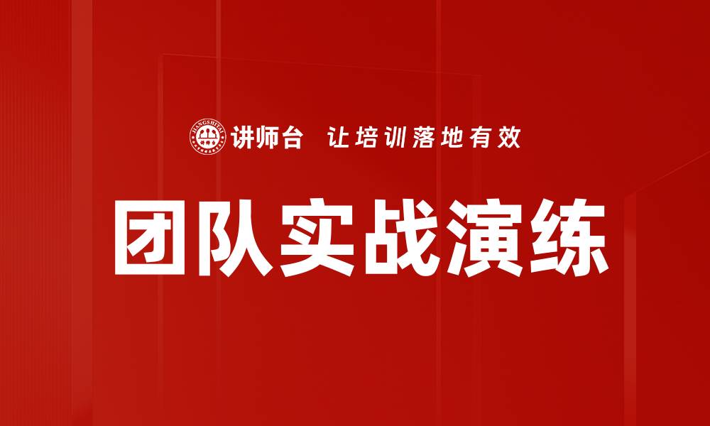 文章团队实战演练的缩略图