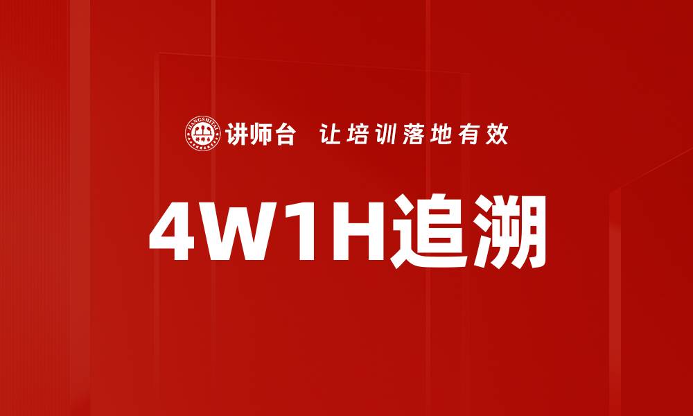 文章4W1H追溯的缩略图