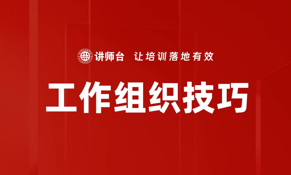 文章工作组织技巧的缩略图