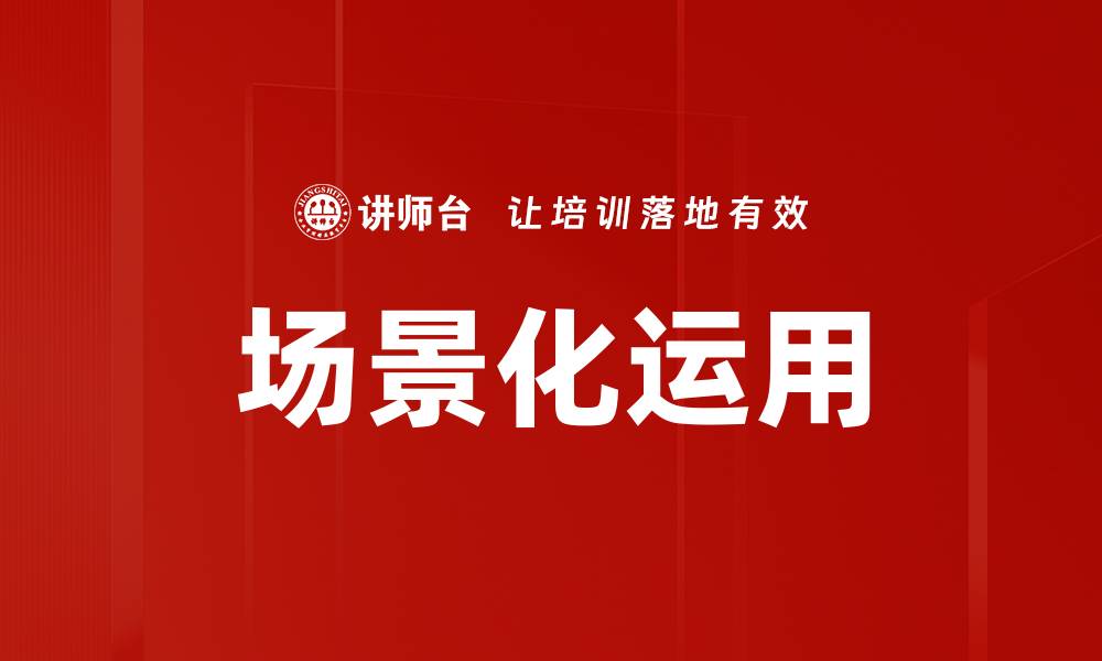 文章场景化运用的缩略图