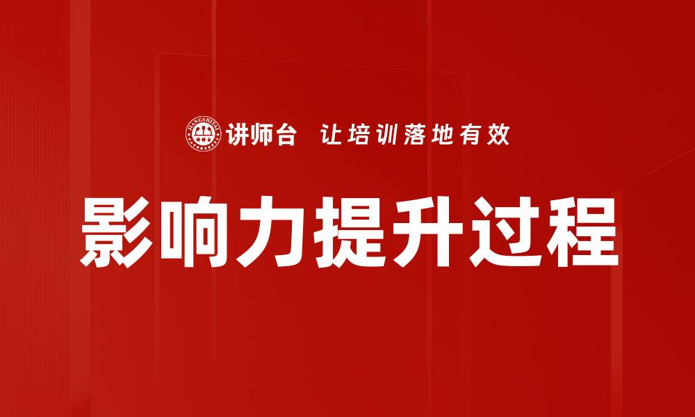 影响力提升过程