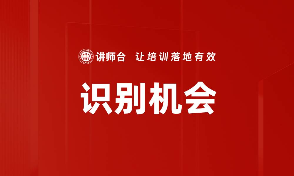 识别机会