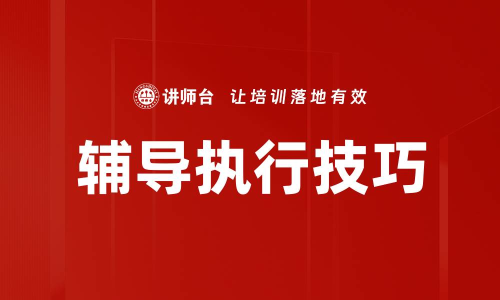 文章辅导执行技巧的缩略图