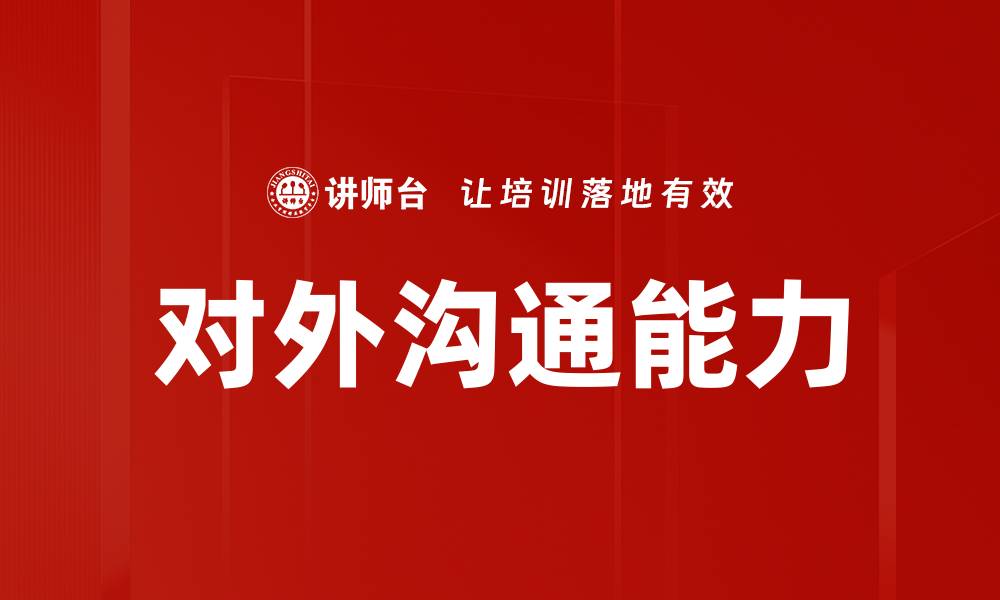 文章对外沟通能力的缩略图