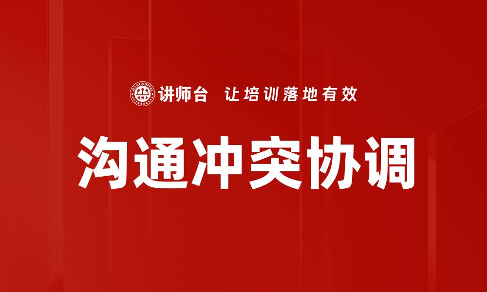 文章沟通冲突协调的缩略图