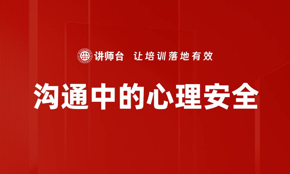 文章沟通中的心理安全的缩略图