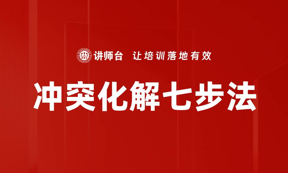 文章冲突化解七步法的缩略图
